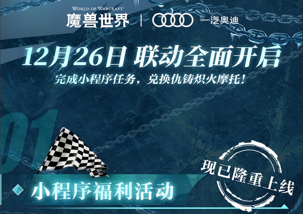 魔兽世界一汽奥迪新年联动