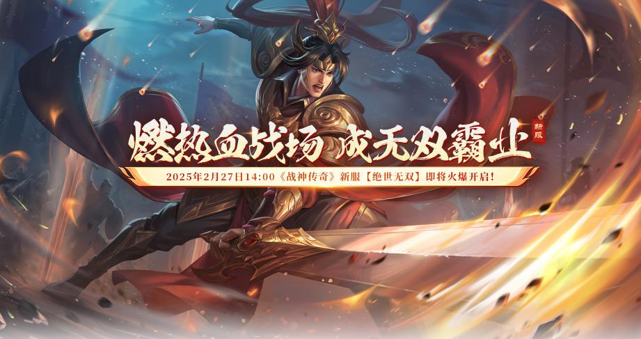 战神传奇 绝世无双