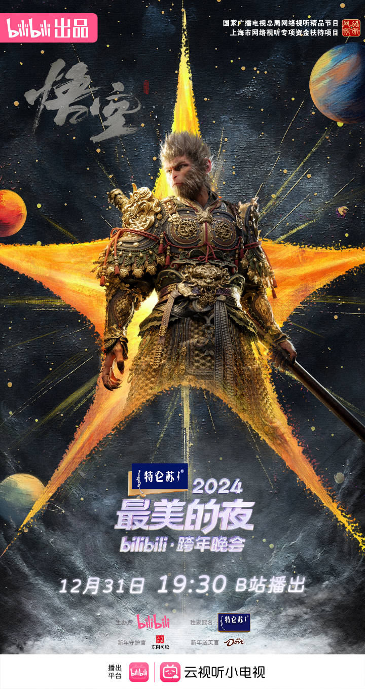 bilibili跨年晚会 黑神话