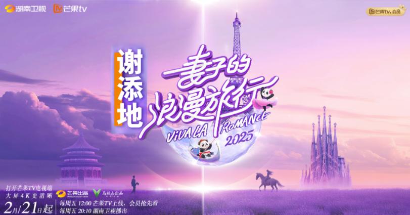 《妻子的浪漫旅行2025》开播 海外华人怎么看芒果TV？