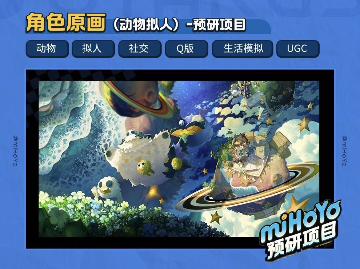 米哈游项目招聘图