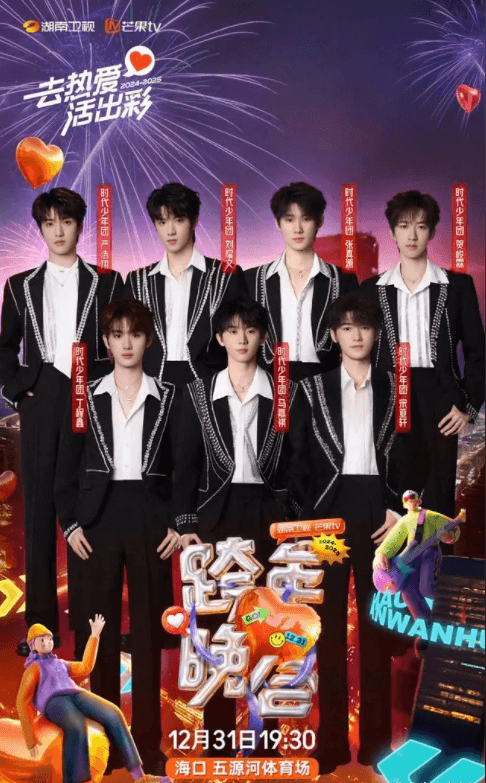 湖南卫视跨年晚会 时代少年团