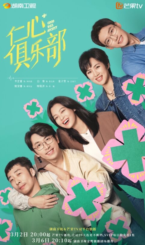 辛芷蕾《仁心俱乐部》3月2日开播 海外华人怎么在线追剧？