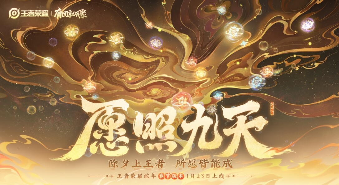 王者荣耀 愿照九天