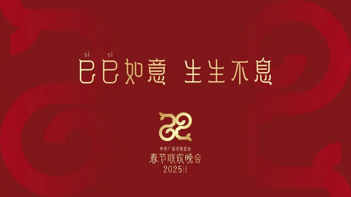 2025央视春晚