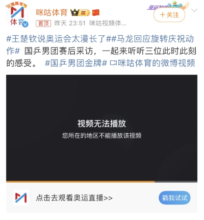 咪咕视频地区限制