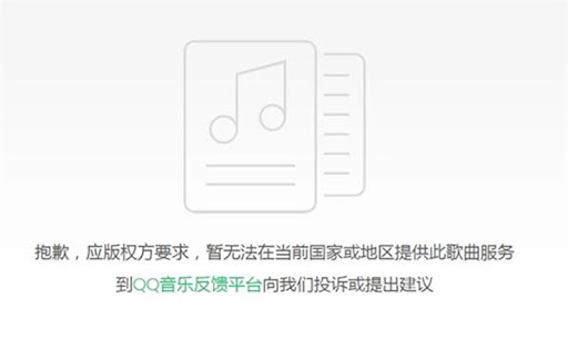QQ音乐地区限制