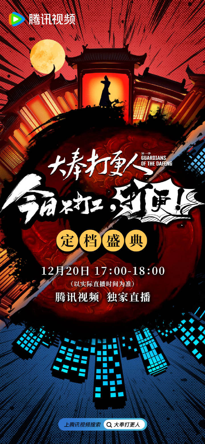 大奉打更人定档直播