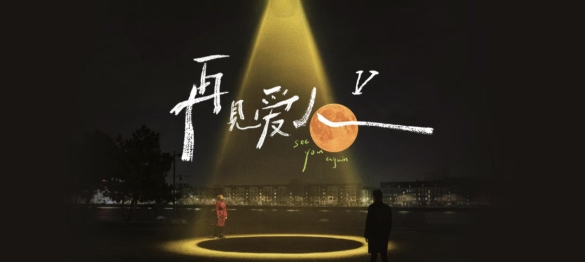 《再见爱人5》比“熏鸡事件”更炸？王浩信陈自瑶港圈婚姻、跨国夫妇全来了？