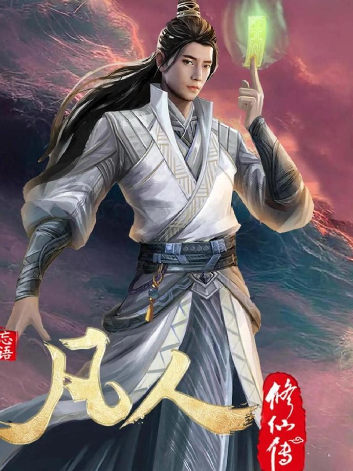 凡人修仙传