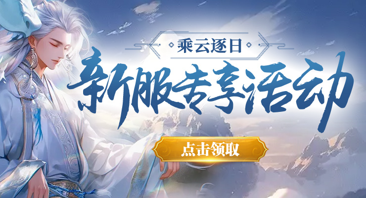 剑啸九州 新服预约活动