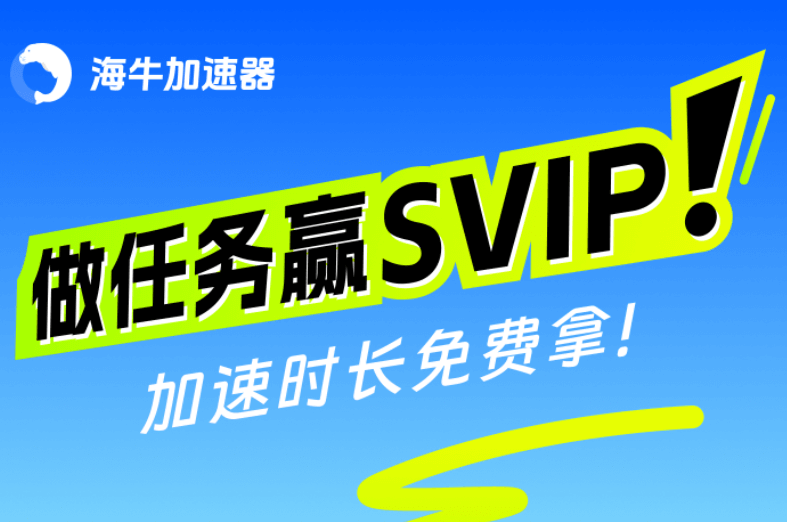 海牛App福利狂欢！免费领SVIP加速时长，海外华人留学生回国神器！