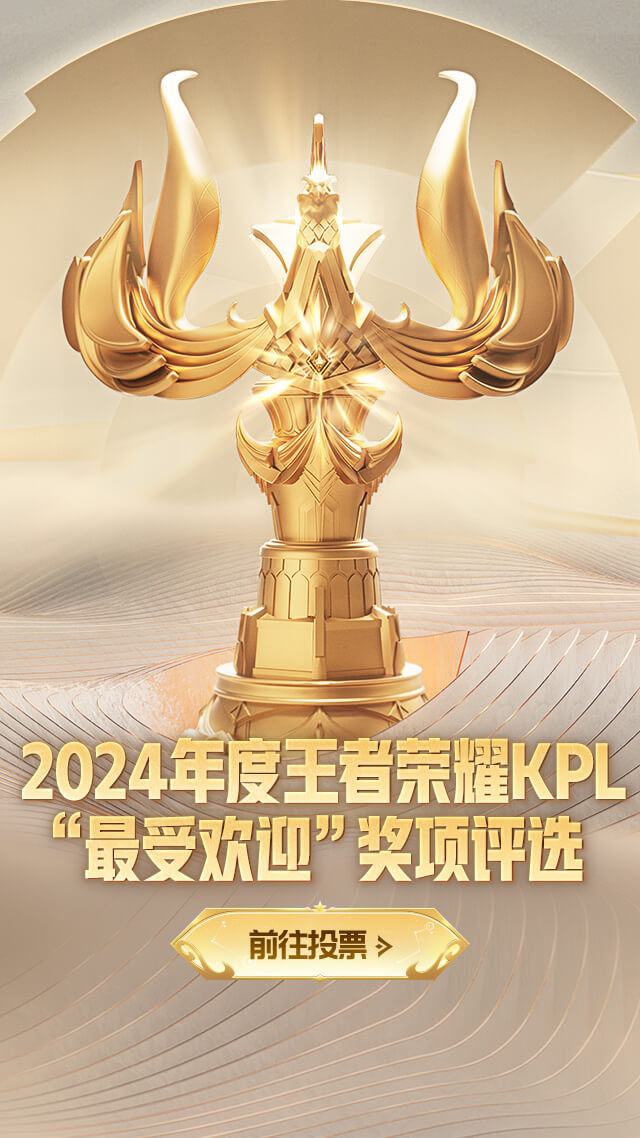 2024年度王者荣耀KPL最受欢迎奖项