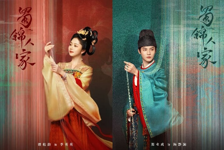蜀锦人家 谭松韵 郑业成