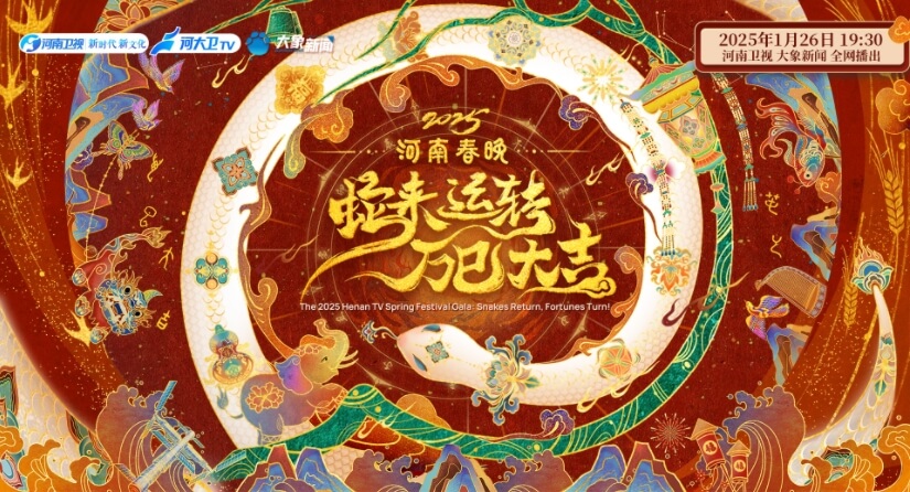 河南卫视春晚2025