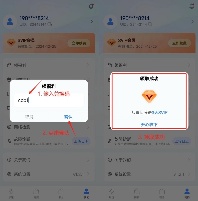 Android & iOS 海螺加速器免费SVIP领取 - Step 4