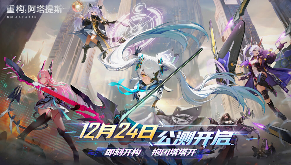 重构：阿塔提斯 公测