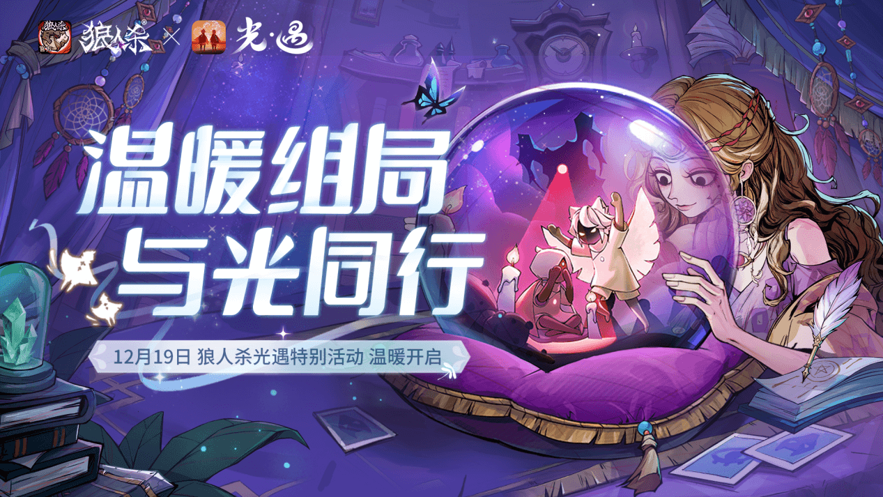 狼人杀官方 x 光&middot;遇