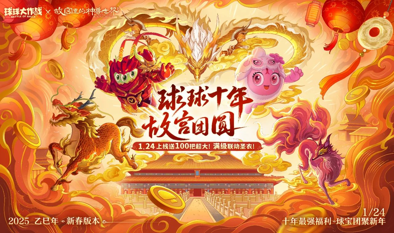 球球大作战 故宫联动福利