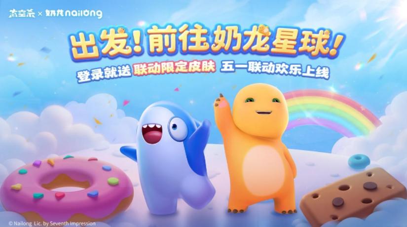 太空杀×奶龙联动4月30日开启 海外华人玩不了太空杀怎么办？